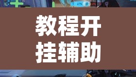 教程开挂辅助“牌友联盟开挂教程”附辅助神器开挂脚本详细步骤