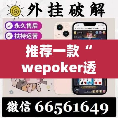 推荐一款“wepoker透视作弊挂”其实确实有挂