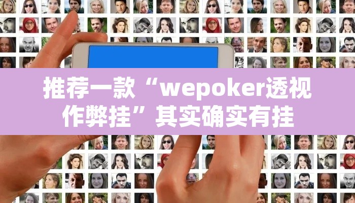 推荐一款“wepoker透视作弊挂	”其实确实有挂