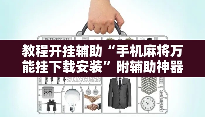 教程开挂辅助“手机麻将万能挂下载安装”附辅助神器开挂脚本详细步骤