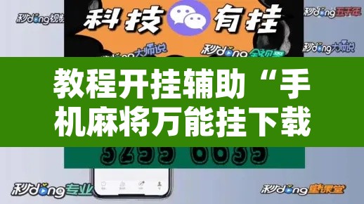 教程开挂辅助“手机麻将万能挂下载安装”附辅助神器开挂脚本详细步骤