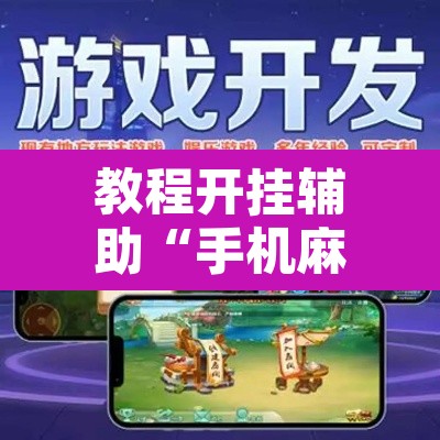 教程开挂辅助“手机麻将万能挂下载安装”附辅助神器开挂脚本详细步骤