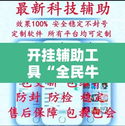 开挂辅助工具“全民牛牛拼三张是不是有透视辅助挂”附辅助神器开挂脚本详细步骤