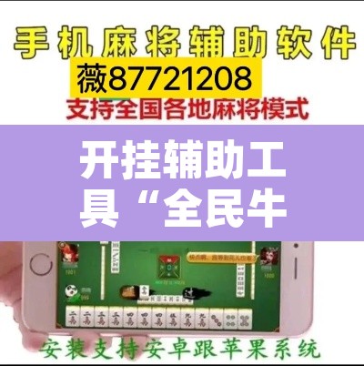 开挂辅助工具“全民牛牛拼三张是不是有透视辅助挂	”附辅助神器开挂脚本详细步骤