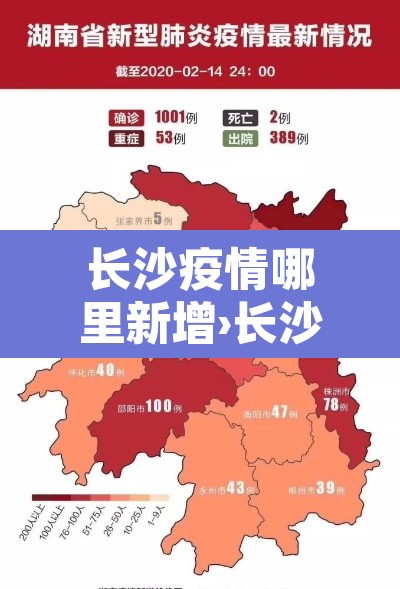 长沙疫情哪里新增›长沙疫情在哪里