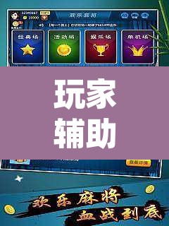 玩家辅助神器“打哈儿麻将外卦神器”(透视)其实确实有挂