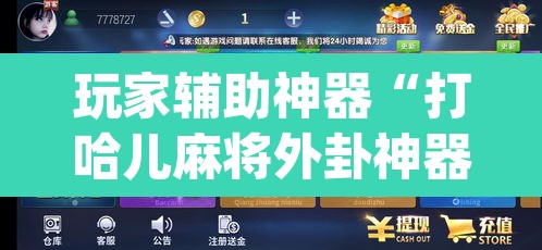 玩家辅助神器“打哈儿麻将外卦神器”(透视)其实确实有挂