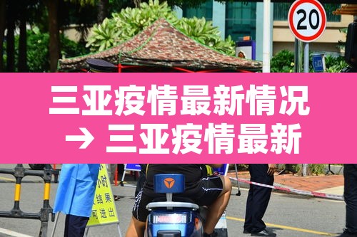 三亚疫情最新情况 → 三亚疫情最新情况分布图