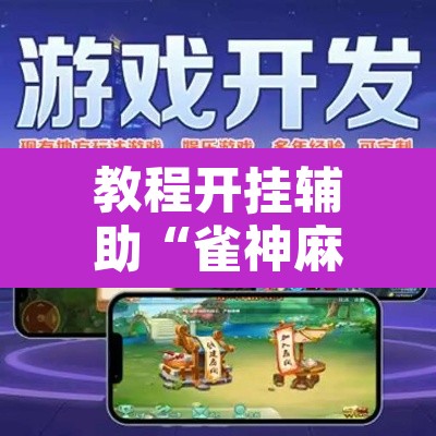 教程开挂辅助“雀神麻将小程序免费开挂器”其实确实有挂
