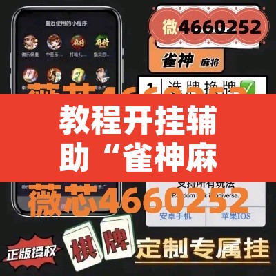 教程开挂辅助“雀神麻将小程序免费开挂器”其实确实有挂
