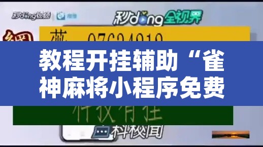 教程开挂辅助“雀神麻将小程序免费开挂器	”其实确实有挂