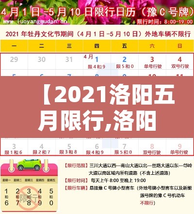 【2021洛阳五月限行,洛阳5月限行区域】 【2021洛阳五月限行,洛阳5月限行区域】
