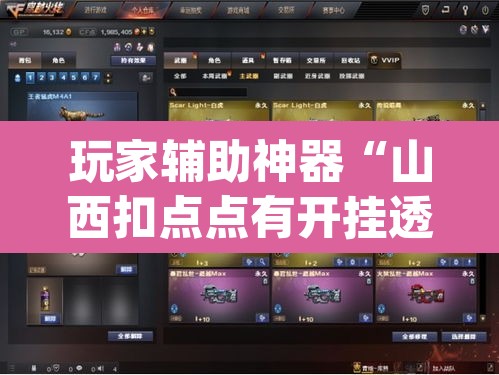 玩家辅助神器“山西扣点点有开挂透视吗	”(透视)其实确实有挂