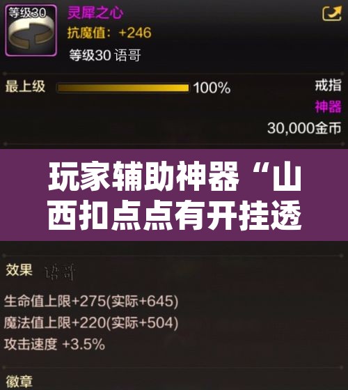 玩家辅助神器“山西扣点点有开挂透视吗”(透视)其实确实有挂