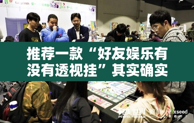 推荐一款“好友娱乐有没有透视挂”其实确实有挂