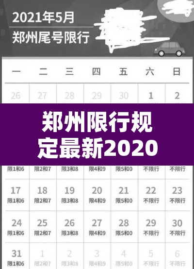 郑州限行规定最新202012月:郑州限行2020最新通知 郑州限行规定最新202012月:郑州限行2020最新通知