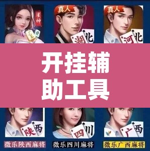 开挂辅助工具“微乐斗地主亲友房怎么能拿到好牌呢”开挂辅助脚本+详细开挂安装教程