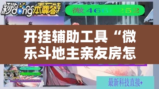 开挂辅助工具“微乐斗地主亲友房怎么能拿到好牌呢”开挂辅助脚本+详细开挂安装教程