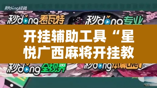 开挂辅助工具“星悦广西麻将开挂教程”其实确实有挂