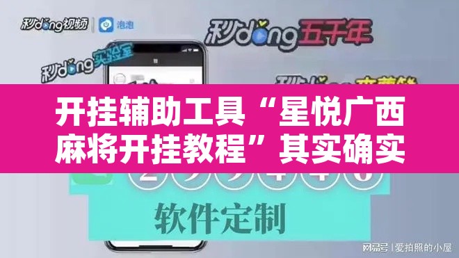 开挂辅助工具“星悦广西麻将开挂教程”其实确实有挂