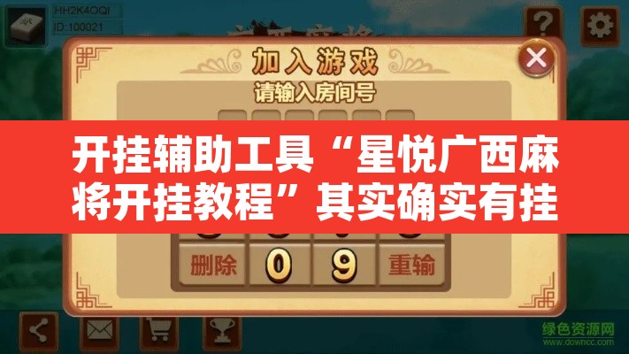 开挂辅助工具“星悦广西麻将开挂教程”其实确实有挂