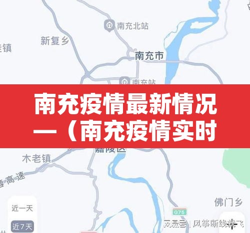 南充疫情最新情况—(南充疫情实时动态) 南充疫情最新情况—(南充疫情实时动态)