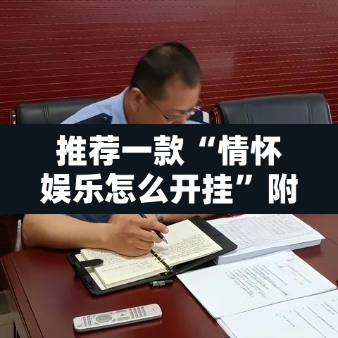 推荐一款“情怀娱乐怎么开挂	”附辅助神器开挂脚本详细步骤