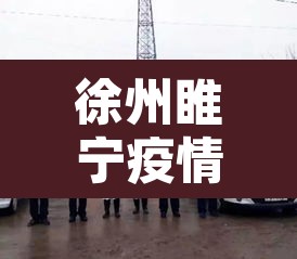 徐州睢宁疫情最新消息:徐州睢宁新闻头条最新消息 徐州睢宁疫情最新消息:徐州睢宁新闻头条最新消息
