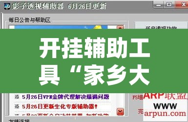 开挂辅助工具“家乡大二辅助软件	”(透视挂)辅助透视教程