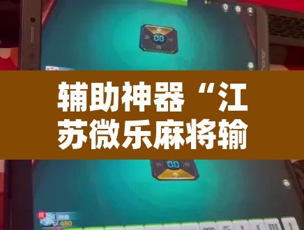 辅助神器“江苏微乐麻将输赢规律”其实确实有挂