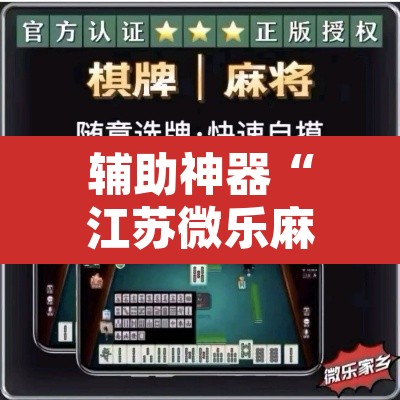 辅助神器“江苏微乐麻将输赢规律”其实确实有挂