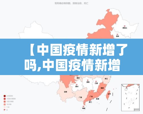 【中国疫情新增了吗,中国疫情新增了吗现在】