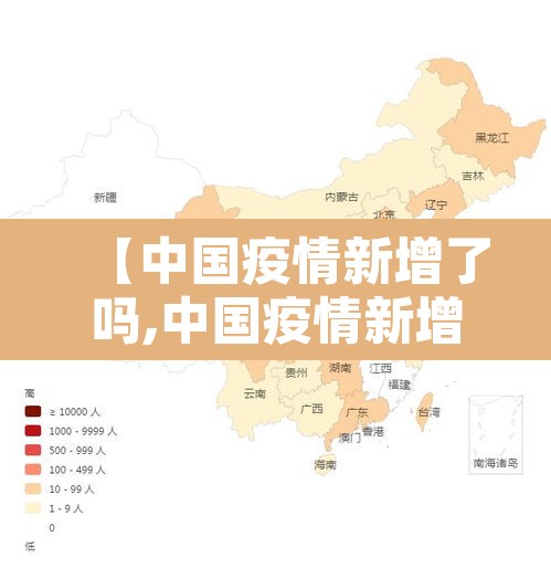 【中国疫情新增了吗,中国疫情新增了吗现在】