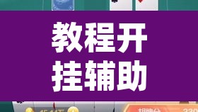 教程开挂辅助“欢乐碰胡可以开挂吗”其实确实有挂