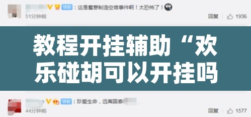 教程开挂辅助“欢乐碰胡可以开挂吗”其实确实有挂