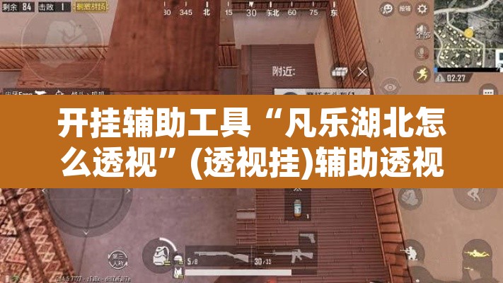 开挂辅助工具“凡乐湖北怎么透视”(透视挂)辅助透视教程