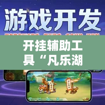 开挂辅助工具“凡乐湖北怎么透视”(透视挂)辅助透视教程