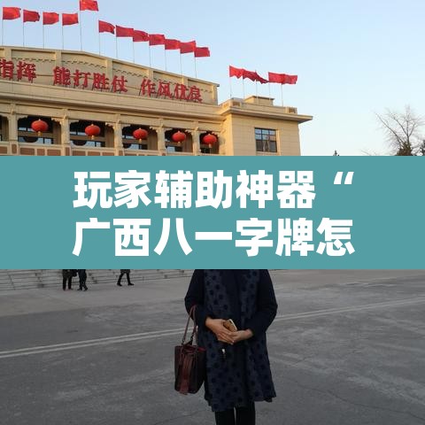 玩家辅助神器“广西八一字牌怎么开挂”附辅助神器开挂脚本详细步骤