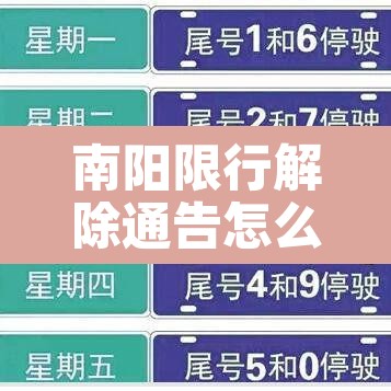 南阳限行解除通告怎么写—(南阳市车辆限号取消没有) 南阳限行解除通告怎么写—(南阳市车辆限号取消没有)