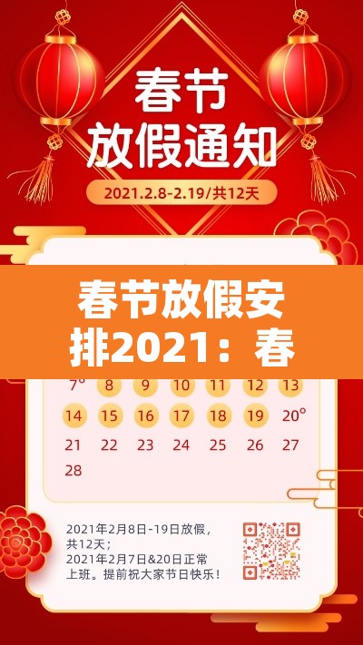 春节放假安排2021：春节 放假安排