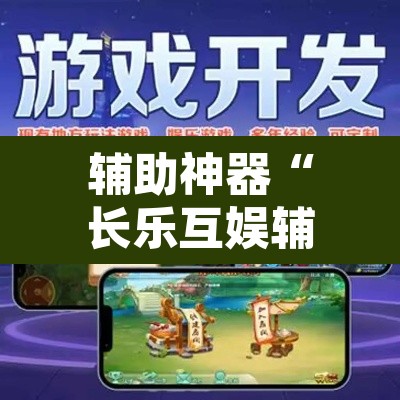 辅助神器“长乐互娱辅助软件”其实确实有挂