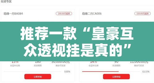 推荐一款“皇豪互众透视挂是真的”其实确实有挂