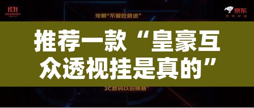 推荐一款“皇豪互众透视挂是真的	”其实确实有挂