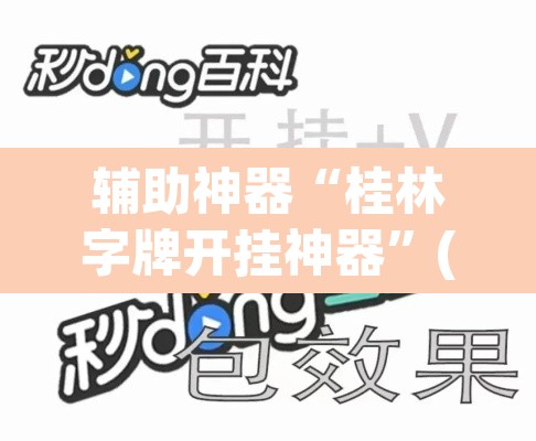 辅助神器“桂林字牌开挂神器”(透视挂)辅助透视教程