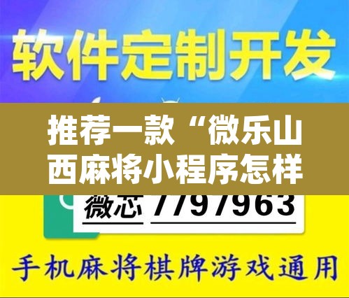 推荐一款“微乐山西麻将小程序怎样免费开挂”(透视挂)辅助透视教程