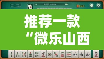 推荐一款“微乐山西麻将小程序怎样免费开挂”(透视挂)辅助透视教程