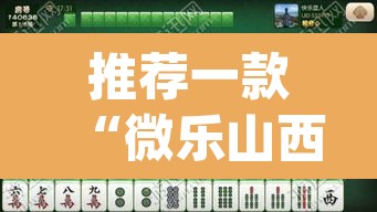 推荐一款“微乐山西麻将小程序怎样免费开挂”(透视挂)辅助透视教程