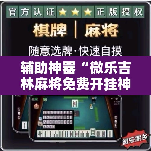 辅助神器“微乐吉林麻将免费开挂神器”其实确实有挂