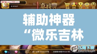 辅助神器“微乐吉林麻将免费开挂神器”其实确实有挂