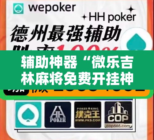 辅助神器“微乐吉林麻将免费开挂神器”其实确实有挂